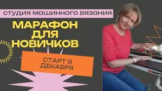 Марафон для новичков! Набор открыт