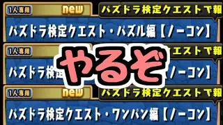 【生放送】めっちゃ楽しみにしてたパズドラ検定クエストをやるぞ！！！【パズドラ】