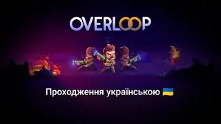 НАКЛОНУВАВ СЕБЕ ЗАРАДИ ЗАГАДОК - Overloop проходження українською | стрім 2