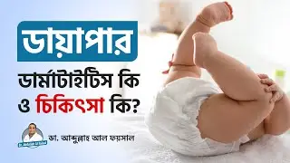 ডায়াপার থেকে শিশুর র&zwj;্যাশ, সুরক্ষায় যা করবেন | Diaper Rashes Home Remedy #diaperrash