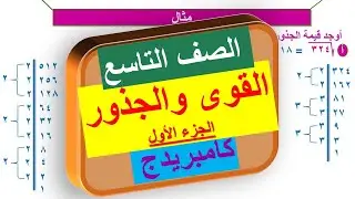 7-1 القوى والجذور الجزء الأول | الصف التاسع | منهج كامبريدج | Cambridge