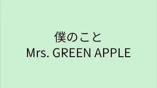 【歌詞付き】僕のこと - Mrs. GREEN APPLE