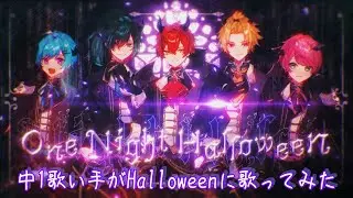 【中1歌い手が】One Night Halloween/莉音【歌ってみた】