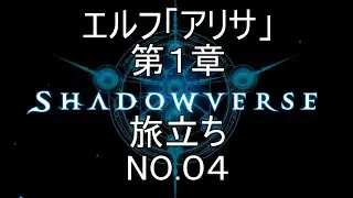 エルフ「アリサ」　第１章　旅立ち　NO.04【シャドウバース 】