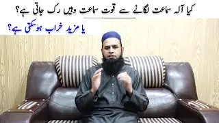 KYA ALA-E-SIMAT LAGANY SY SIMAT WAHEN RUK JATI HY?کیا آلہ سماعت لگانے سے قوت سماعت وہیں رک جاتی ہے؟