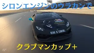 [GT7 Spec III]シロンエンジンのウラカンでクラブマンカップ＋
