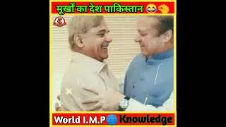 ये हैं पाकिस्तान का नया P.M | Pakistan new pm | #shorts #pakpm #fact @MissionWorldExplore.