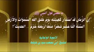 (الجواب 672) ما معنى قول النبي ﷺ إن الزمان قد استدار كهيئته يوم خلق الله السموات والأرض السنة اثنا