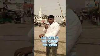 रसड़ा क्रासिंग पर जाम से मिलेगा जल्द छुटकारा #rasra #youtubeshorts #vairalvideo #like #reels #vlog