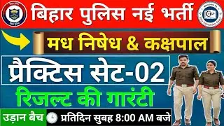 बिहार पुलिस मध निषेध & कक्षपाल प्रैक्टिस सेट-02 |  Bihar Police New Set 2026 | Bihar Police Full Set