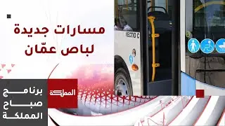 إطلاق 5 مسارات جديدة ضمن المرحلة الثانية من مشروع باص عمّان