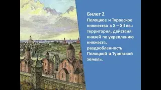 Билеты по истории Беларуси 9 класс. Билет №2. Вопрос 1.