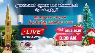 LIVE🔴| கிறிஸ்மஸ் பண்டிகை திருவிருந்து ஆராதனை - Christmas Holy Communion Service