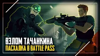 Тачанкина взломали | Изменения в MMR | Battle Pass Shadow Legacy | Rainbow Six Siege
