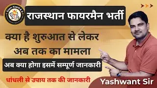 Rajasthan  Fireman bharti 2021|| agnisaman vacancy in Rajasthan // Full Detail By-Yashwant Sir