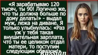 Я зарабатываю 120 тысяч, ты 90! Логично же, что ты должна больше по дому делать! Заявил муж. Расска?