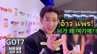 기자인척 하고 뱀뱀한테 가봤습니다! ลองปลอมตัวเป็นนักข่าวไปหาแบมแบม