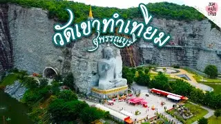 ชมพระพุทธรูปแกะสลัก ที่ใหญ่ที่สุดในโลก! + สกายวอล์คสุดว้าว ณ วัดเขาทำเทียม จ.สุพรรณบุรี