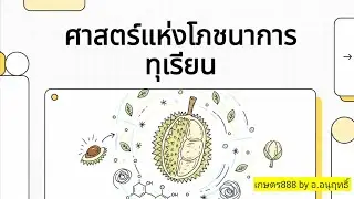 ธาตุอาหารที่จำเป็นในสวนทุเรียน