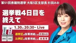 選挙戦4日目を終えて、杉田みおの夜ライブ | 衆議院選挙　#杉田みお #すぎたみお #大阪5区