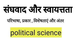 संघवाद और स्वायत्तता, परिभाषा प्रकार विशेषताएं और अंतर## Political science