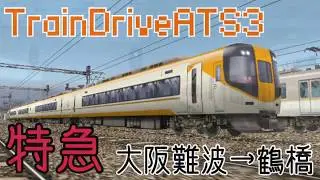 【TrainDriveATS3】[特急]大阪難波&rarr;鶴橋 #30