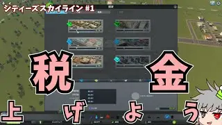 金欠だから増税したって文句はないよね？【ゆっくり実況】#citiesskylines #シティーズスカイライン