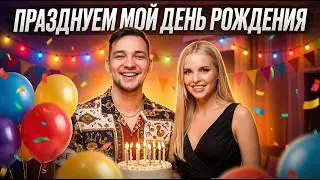 ПРАЗДНУЕМ ДЕНЬ РОЖДЕНИЯ С ЖЕНОЙ. СЕРВАКУ 19 ЛЕТ