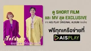 AIS PLAY Original Album : เสื้อกันหนาว Lula x Tay Tawan