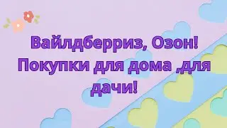Вайлдберриз, Озон! Покупки для дома,для дачи!🤗👍🥰