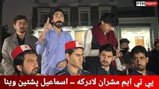 Massive Protest at Peshawar University; PTM Leaders Still Missing  | Ismail Pashteen Speaks