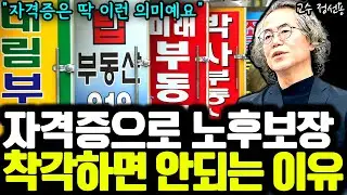 퇴직자가 자격증 따서 노후보장 받아야지 생각하면 안되는 이유 I 정선용 교수 1부 I 퇴평성대