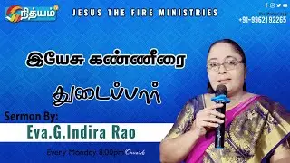 Eva.G.INDIRA RAO || Jesus The Fire Ministries || Title -இயேசு கண்ணீரை துடைப்பார் || cell -9962192265
