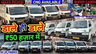 डाले ही डाले 🔥 सिर्फ ₹50 हज़ार में Maxx Pickup || Super Carry #secondhandcars #maxxpickup #scorpio 