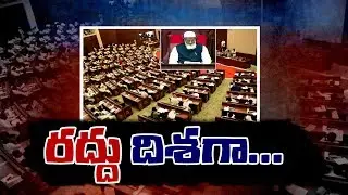 Debate On AP Legislative Council Abolition  || AP Assembly Session 2020