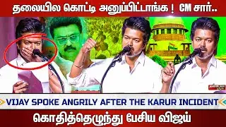 தலையில கொட்டி அனுப்பிட்டாங்க !  CM சார் | கொதித்தெழுந்து பேசிய விஜய்   | Thandora Tamilan