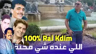 اللي عنده محنة يصبر لعدابها Cheb Zouhir/ Les Grands Succèes Des années Rai🔥💔🎤