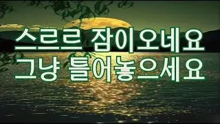 음악에 몸을 맡겨 눈을 감아보세요. 음악은 억눌린 감정을 터뜨리게 하고, 다시 고요한 나로 돌아갈 길을 열어줍니다.#마음,#마음의치유,#힐링음악,#명상,#기도,#클래식음악,#묵상