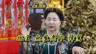 台中龍華靜修院113年10月12日 北王無生老母聖誕法會開示救世(04-24702286)