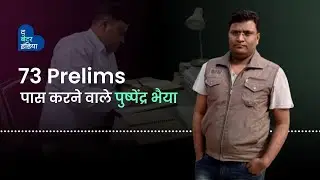 Pushpendra Bhaiya who passed Prelims 73 times | UPSC Aspirant | Inspiration | Pushpendra Shrivastav