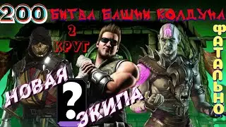200 БИТВА БАШНИ КОЛДУНА (ФАТАЛЬНО) В МОРТАЛ КОМБАТ МОБАЙЛ/200 BATTLE SORCERERS TOWER(FATAL)MK Mobile