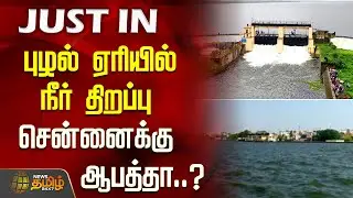 புழல் ஏரியில் நீர் திறப்பு - சென்னை மக்களுக்கு&nbsp;ஆபத்தா..? | Puzhal Lake water release