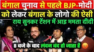 PM Modi और BJP को लेकर West Bengal के लोगो की ऐसी राय सुनकर टेंशन में आ जाएगी Mamata Banerjee !!
