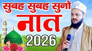 सुबह सुबह सुनो नात 2026 New Naat Sharif 2026 ✓ Saif Raza Kanpuri ki new naat Sharif 2026