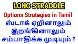 Options Strategy in Tamil | Long Straddle | Tamil Share
