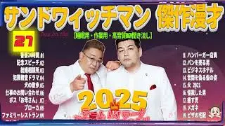 広告無し サンドウィッチマン 傑作漫才+コント #27 睡眠用BGM・作業用・勉強用・ドライブ（概要欄タイムスタンプ有り）【最も魅力的な2025】