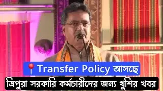 ত্রিপুরা সরকারি কর্মচারীদের জন্য খুশির খবর🔥Transfer Policy আসছে📍মুখ্যমন্ত্রীর গুরুত্বপূর্ণ ঘোষণা