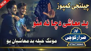 *بد معاشی دچا نه منو مونګ خپله بدمعاشيان یو*  *Da Cha Na Wirigu, Monga 3 Warona Yaran Yo*  
