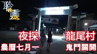 聆靈EP1 龍尾村探靈