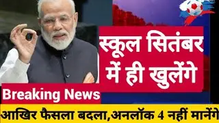 सितम्बर में school College Open होंगे यहां | School Kab khulega news 2020|School reopen 2020